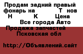 Продам задний правый фонарь на VolkswagenТ5 нов. 7Н0 545 096 К Hell › Цена ­ 2 000 - Все города Авто » Продажа запчастей   . Псковская обл.